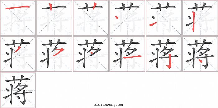 蒋字笔顺分步演示图