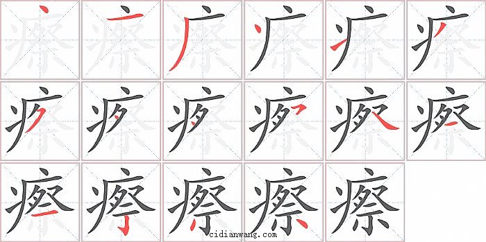 瘵字笔顺分步演示图