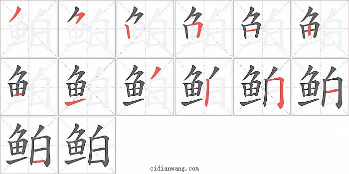 鲌字笔顺分步演示图