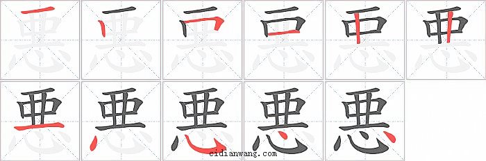 悪字笔顺分步演示图