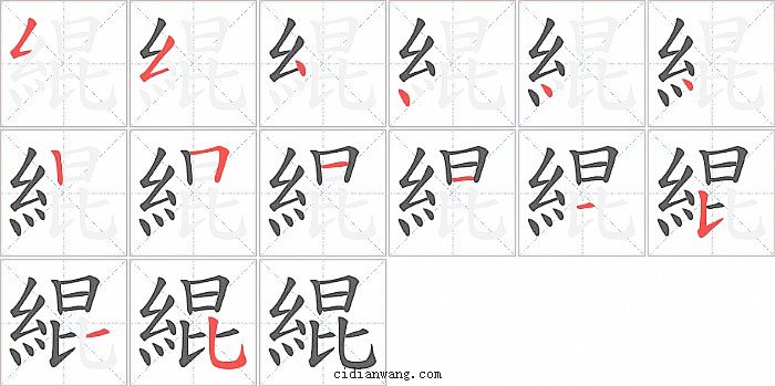 緄字笔顺分步演示图