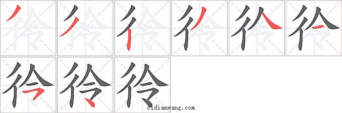 彾字笔顺分步演示图