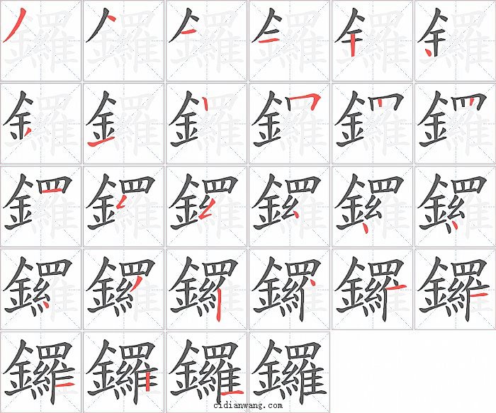 鑼字笔顺分步演示图