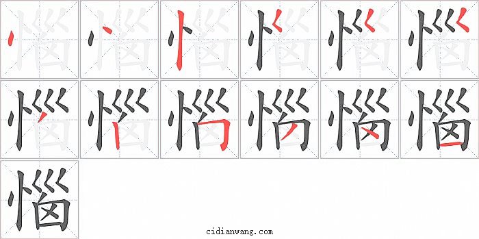 惱字笔顺分步演示图