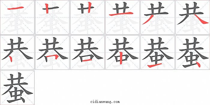 蛬字笔顺分步演示图