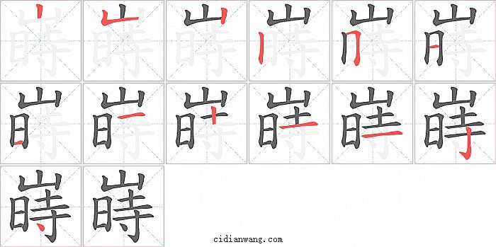 嵵字笔顺分步演示图