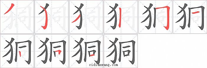 狪字笔顺分步演示图