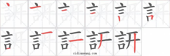 訮字笔顺分步演示图