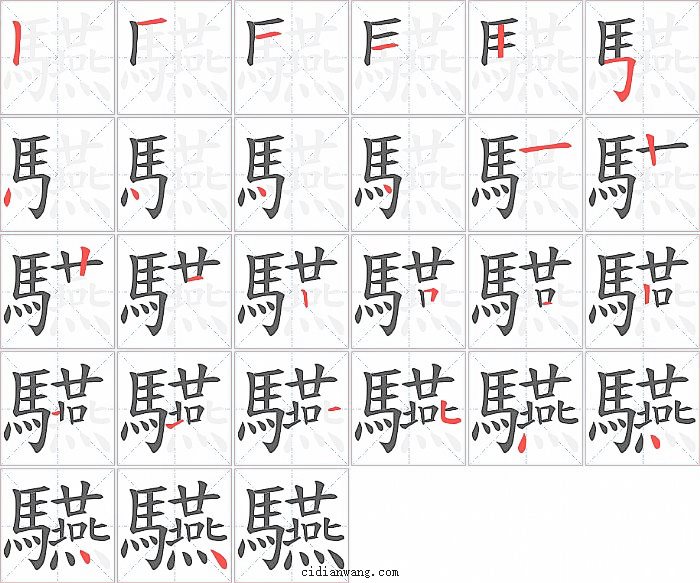 驠字笔顺分步演示图