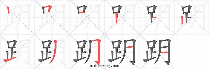 跀字笔顺分步演示图