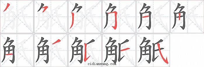 觗字笔顺分步演示图