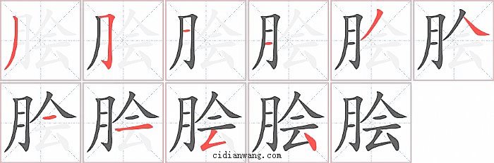 脍字笔顺分步演示图