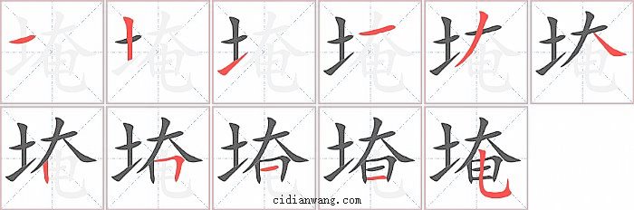 埯字笔顺分步演示图