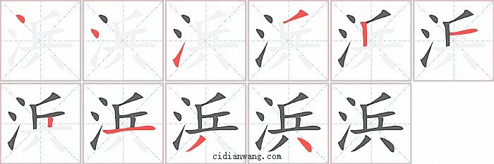 浜字笔顺分步演示图