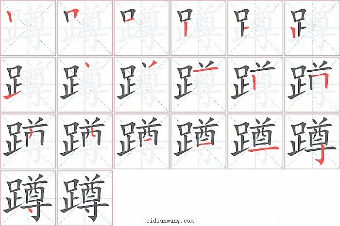 蹲字笔顺分步演示图