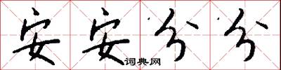 安安分分怎么写好看