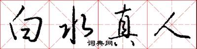 白水真人怎么写好看