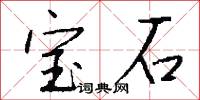 宝石怎么写好看