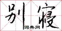 别寝怎么写好看