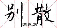 别散怎么写好看