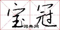 宝冠怎么写好看