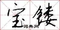 宝镂怎么写好看