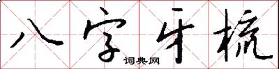 八字牙梳怎么写好看