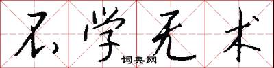 不学无术怎么写好看