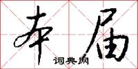 本届怎么写好看