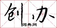 创办怎么写好看