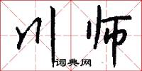 川师怎么写好看