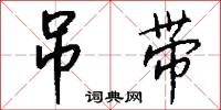 吊带怎么写好看