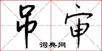 吊审怎么写好看