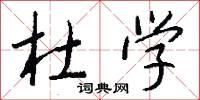 杜学怎么写好看