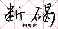 断碣怎么写好看