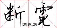 断霓怎么写好看