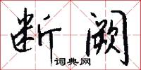 断阙怎么写好看