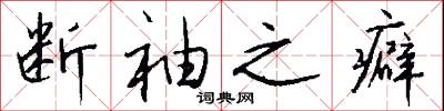 断袖之癖怎么写好看