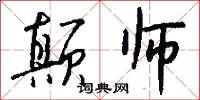 颠师怎么写好看