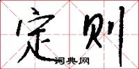 定则怎么写好看