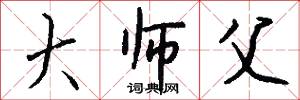 大师父怎么写好看