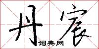 丹宸怎么写好看