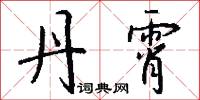 丹霄怎么写好看