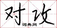 对攻怎么写好看