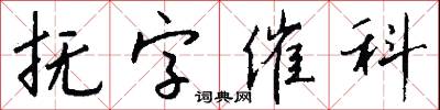 抚字催科怎么写好看