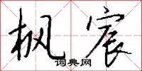 枫宸怎么写好看