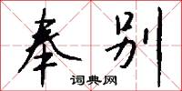 奉别怎么写好看