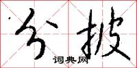 分披怎么写好看