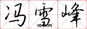 冯雪峰怎么写好看