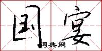 国宴怎么写好看